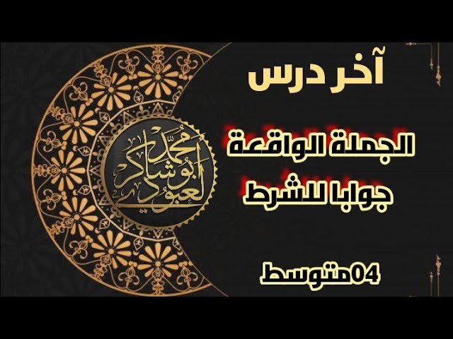 الجملة الواقعة جوابا للشرط #04متوسط (آخر درس) /محمد أبو شاكر لعبودي
