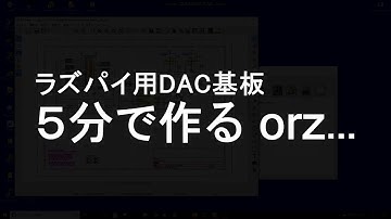 ５分で設計するラズパイDAC基板（KiCAD v5.1.4と freerouter）