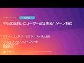 AWSを活用したユーザー認証実装パターン解説 | AWS Summit Tokyo 2019