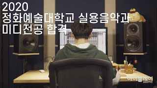 우진 - i don't want it [2020 정화예술대학교 실용음악과 미디전공 합격] | 아이플레이 뮤직 아카데미