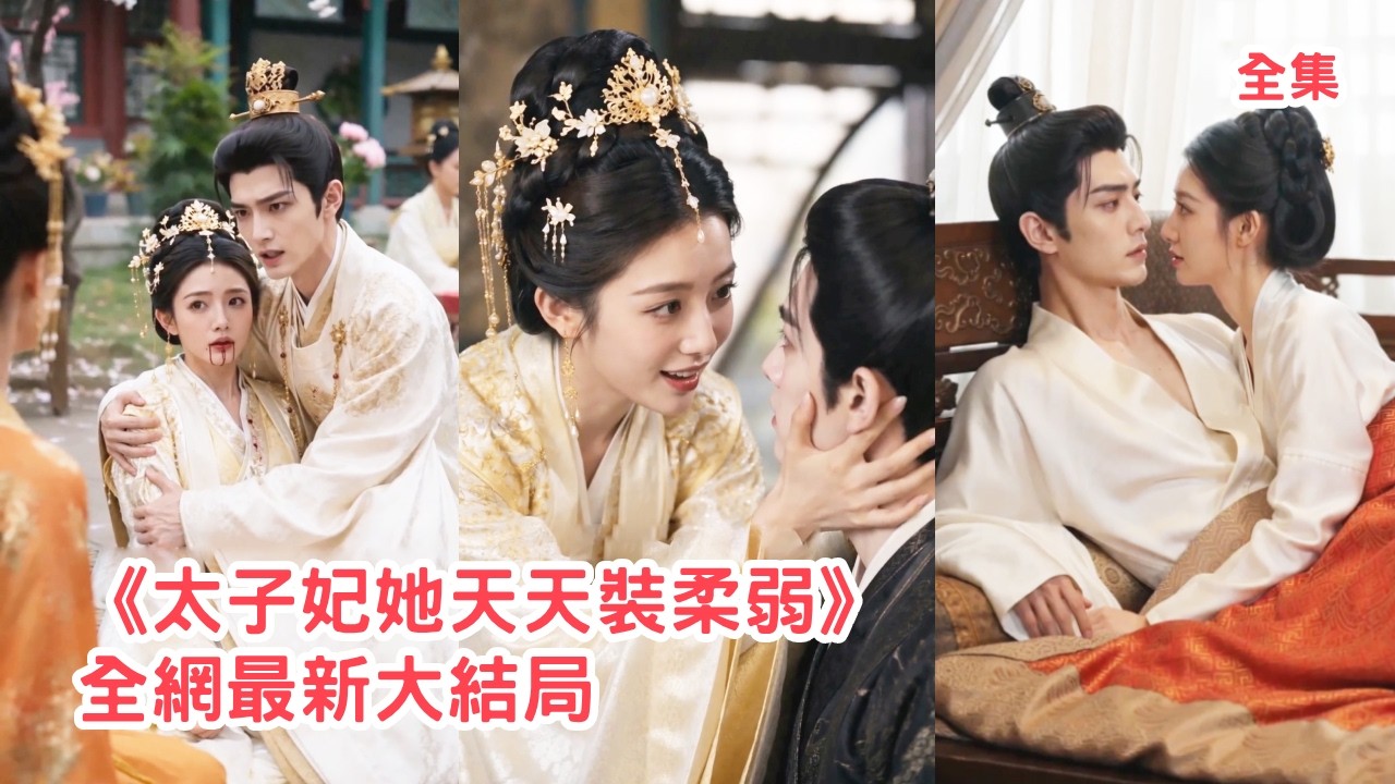 渣男在大婚當日為情婦退婚，她假意投湖卻意外撞上體弱太子，聖上賜婚她滿心歡喜嫁入東宮，靠裝柔弱碰瓷為夫君掃清一切障礙，嘴硬心軟的太子把她寵上天！【太子妃她天天装柔弱】#甜宠 #爽文 #260526tz
