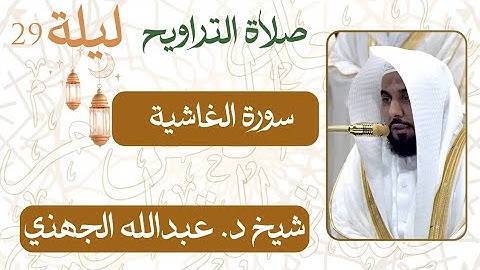 سورة الغاشية من ليلة 29 رمضان 1446 هـ | صلاة التراويح شيخ #عبدالله_الجهني