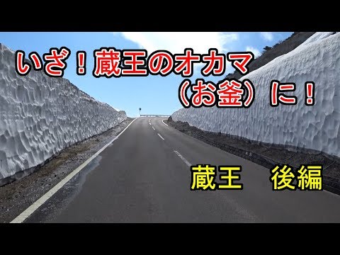 これが...オカマ（お釜）！綺麗！「蔵王に行ってきました」　後編