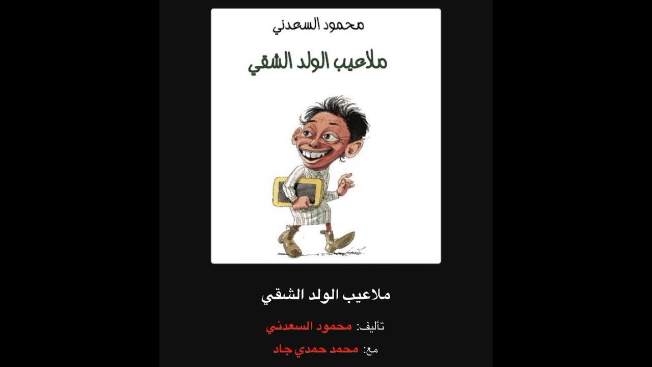 ملاعيب الولد الشقي #محمود_السعدني