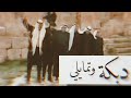 دبكة وتمايلي في قلعة بعلبك أبو خالد راعيها      