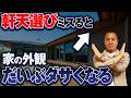 屋根と外壁こだわる人は多い。でも軒天が一番来客者の目に入るんです。【ダサい外観/お洒落な家/ラフォーレプレイン/軒天】