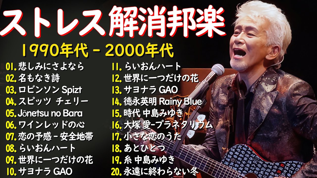 ストレス解消の邦楽🎸癒しのJ POPメドレー🎧90〜2000年代名曲集🎸桑田佳祐,安全地帯,中島みゆき,Misa,小田和正