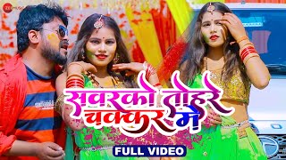 सवरको तोहरे चक्कर मे Sawarko Tohare Chakar Me | Shayam Sahashi | Adarsh Verma |भोजपुरी होली गीत २०२२