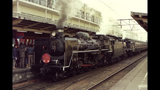 1990年 SLときめき号 C571 C56160 出発式