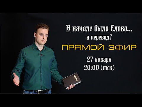 Какую Библию выбрать? Издания и переводы (запись)