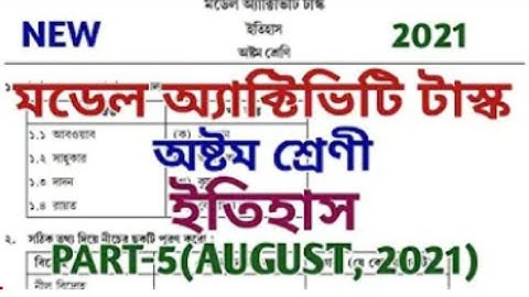 New Model Activity Task 🔥Class 8(অষ্টম শ্রেণী), History(ইতিহাস) 🔥Part-5 (New), August 2021