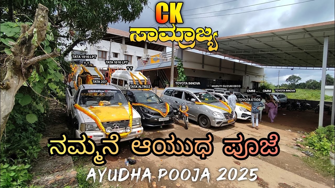 ಕಿಚ್ಚನ ಮೊದಲನೆ ವ್ಲಾಗ್| ನಮ್ಮನೆ ಆಯುಧ ಪೂಜೆ ನೋಡಿ ಹೇಗಿದೆ