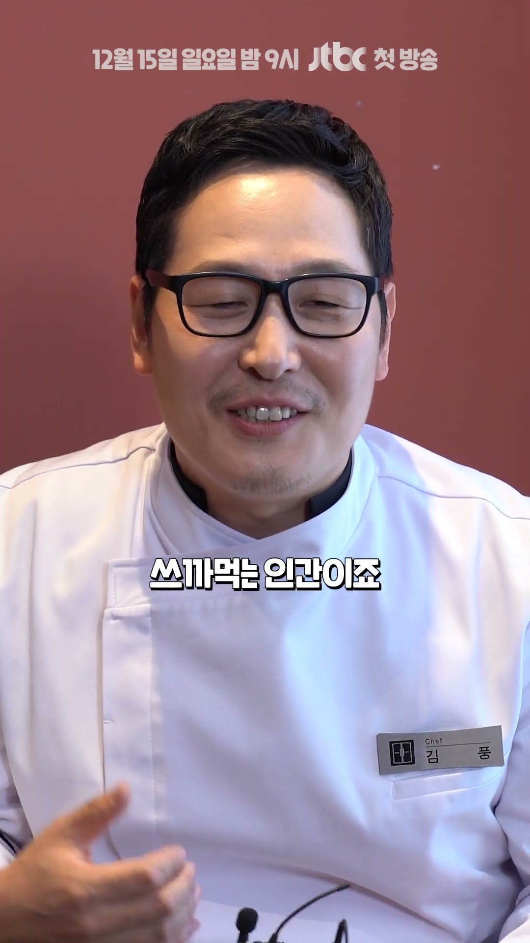 다시 돌아온 암흑의 요리사 | 〈냉장고를 부탁해〉 12/15(일) 밤 9시 첫 방송!