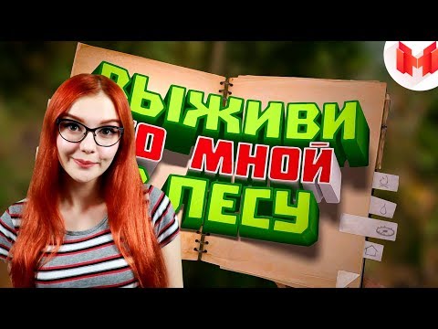 Видео: Mr. Marmok  [Игродно] Выживи со мной в лесу (Новая рубрика) РЕАКЦИЯ НА Mr. Marmok МАРМОК