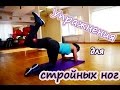 Упражнения для стройных ног и бразильской попы!