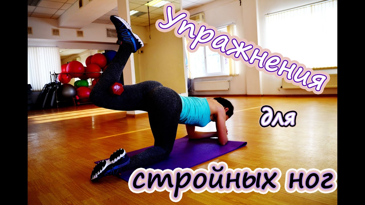 Упражнения для стройных ног