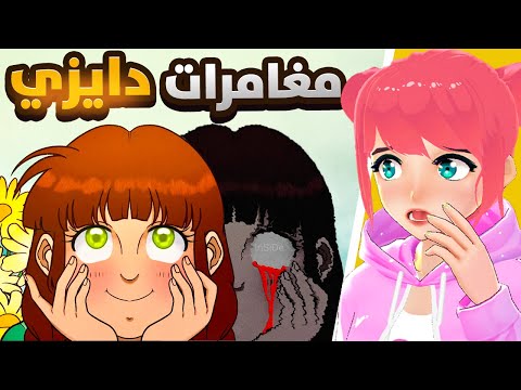 اسرار مغامرات دايزي المرعبة Daisy Adventure
