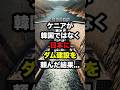 ケニアが韓国ではなく日本にダム建設を頼んだ結果 #海外の反応