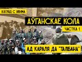 Аўганскае кола -1: Кароль Захір-Шах, савецкія войскі ў Аўганістане, рух Талібан | Яўген Красулін