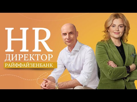 Профессия HR. Управляющий директор по работе с персоналом «Райффайзенбанка» Владимир Химаныч.