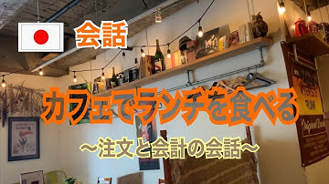 【日本語｜会話】カフェでランチを注文する