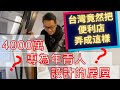 移民珍森活:[4000萬！專為年青人設計的房屋？台灣便利店怎麼弄成這個樣子？] #移民租樓​​ #移民買樓​​ #移民英國​​ #移民台灣​​ ​​ #特色別墅 #便利店 #7-11