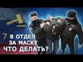 Как не дать составить протокол за маску? Что делать, если хотят доставить в отделение за маску?