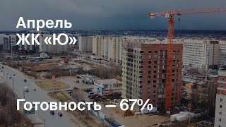 Дом «Ю» - Ход строительства. Апрель 2024 - СКАТ