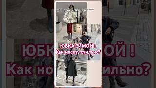 Юбка зимой 🔥 Формула дорогого образа ! #мода #стиль #шортс #одежда #зима #тренды