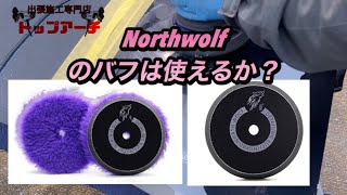 【ポリッシュ】ノースウルフのバフ種類で磨いてみた【一般の方でも入手可能】