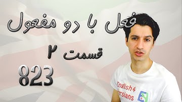 Verbs with two Objects Part 2 فعل با دو مفعول