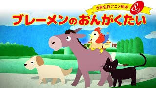 【おかあさんといっしょ】ブレーメンのおんがくたい | The Bremen Town Musicians | 世界名作童話 Covered by うたスタ