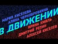 «В движении» Мария Киселева, Алина Чернобровкина, Ирина Хмиль, Дмитрий Репин, Алексей Киселев