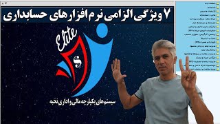 هفت ویژگی الزامی نرم افزارهای حسابداری screenshot 4