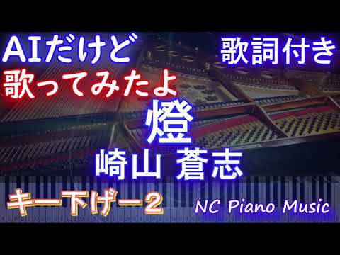 【激うまお兄さんが歌うキー下げ-2】「燈」 / 崎山蒼志【AI ボーカル 歌詞 フル full】音程バー付き 呪術廻戦 懐玉・玉折』ED