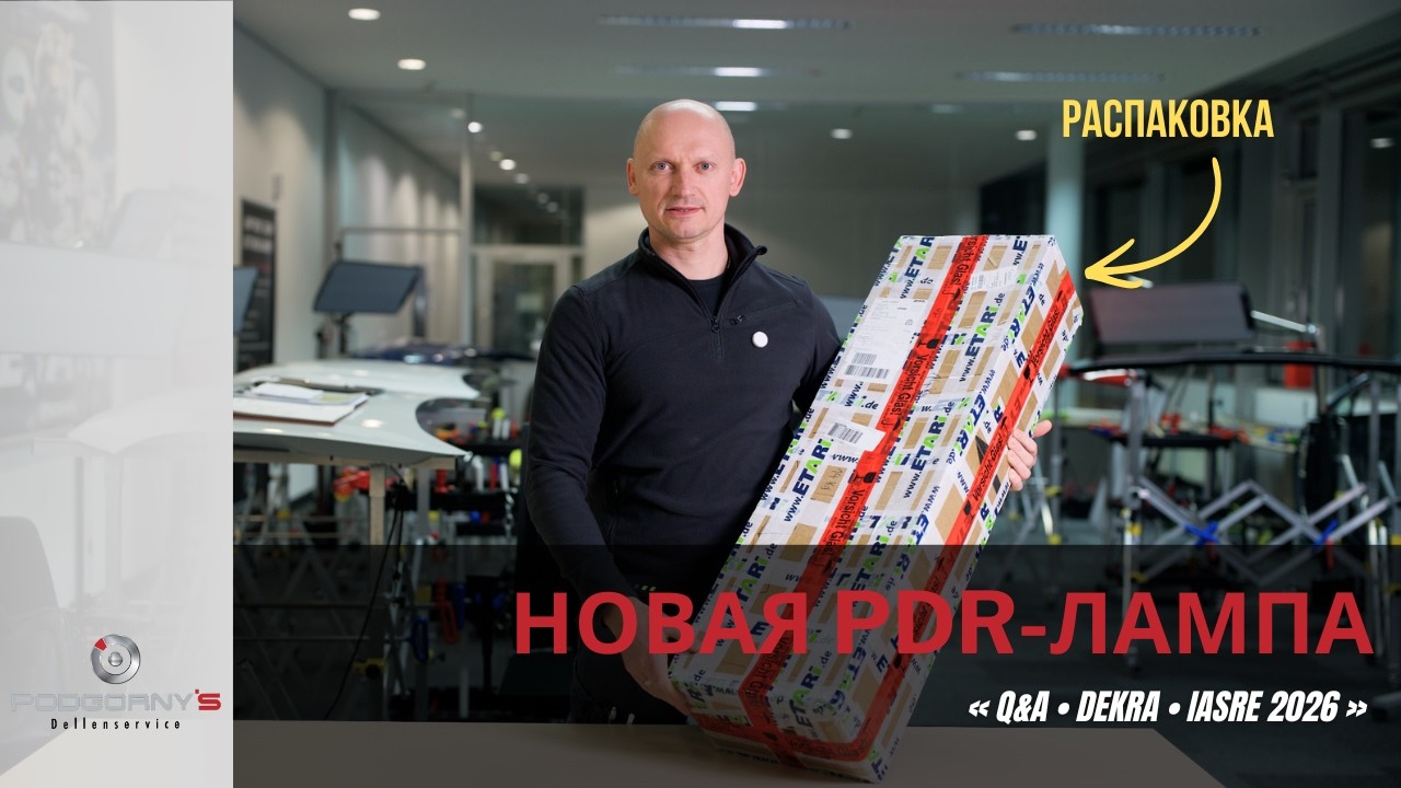IASRE 2026: Обзор PDR-лампы (магнит/цилиндр) + Q&A + DEKRA сертификат и обучение PDR в Германии