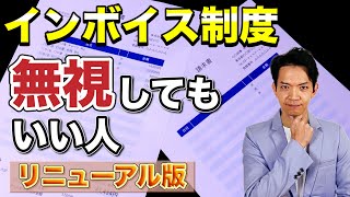 【インボイス制度】こんな場合は無視して大丈夫。インボイス制度に関して不安な人だけ見て下さい。