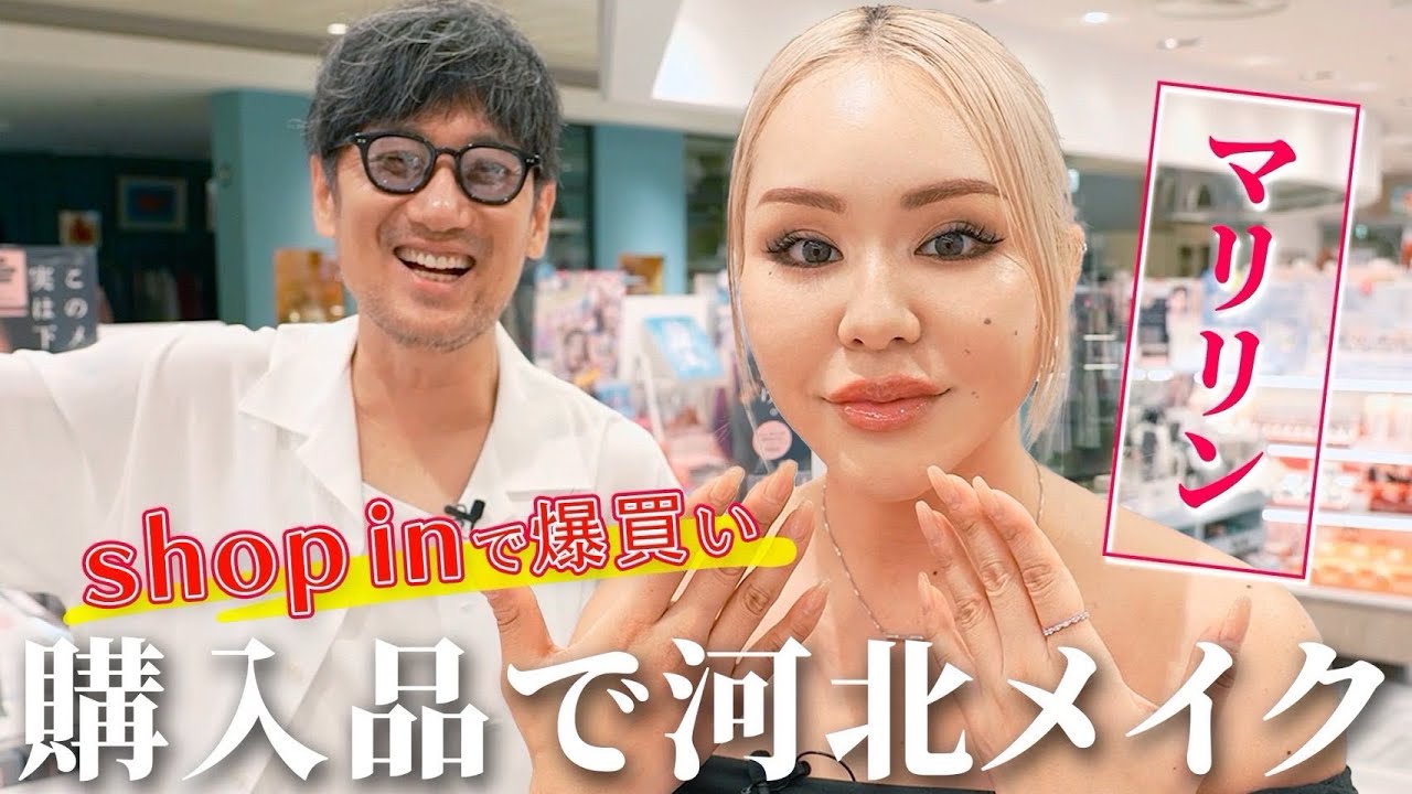 shop inで爆買い！購入品で河北メイク