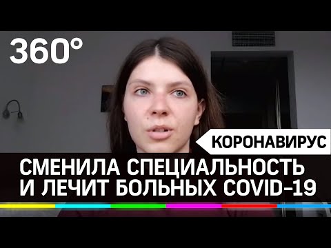 Врач-венеролог стала терапевтом инфекционного отделения и лечит коронавирус - интервью