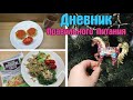 Решилась на татуаж бровей / Новый шампунь / С Новым Годом! / Дневник похудения / Стройней вкусно