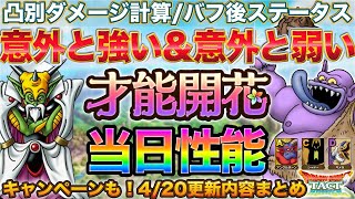 【ドラクエタクト】開花性能当日版！ミルドラース/トロルキング/アンクルホーン/シャドー/キメラ