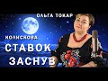 «Ставок заснув» -  українська колискова для дітей 2020