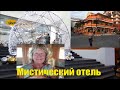 МОЯ ЖИЗНЬ. МОИ ИСТОРИИ. ИСЧЕЗАЮЩИЙ ОТЕЛЬ ИЛИ  МИСТИКА.