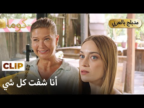 Kuma (كُوما) -شافت شي ما كان لازم تشوفه. | Arabic dubbed MEP44C12