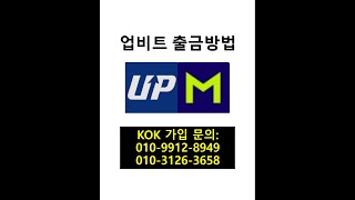 업비트 출금 방법 [세상 쉬운 KOK / 가입문의: 010-3126-3658]