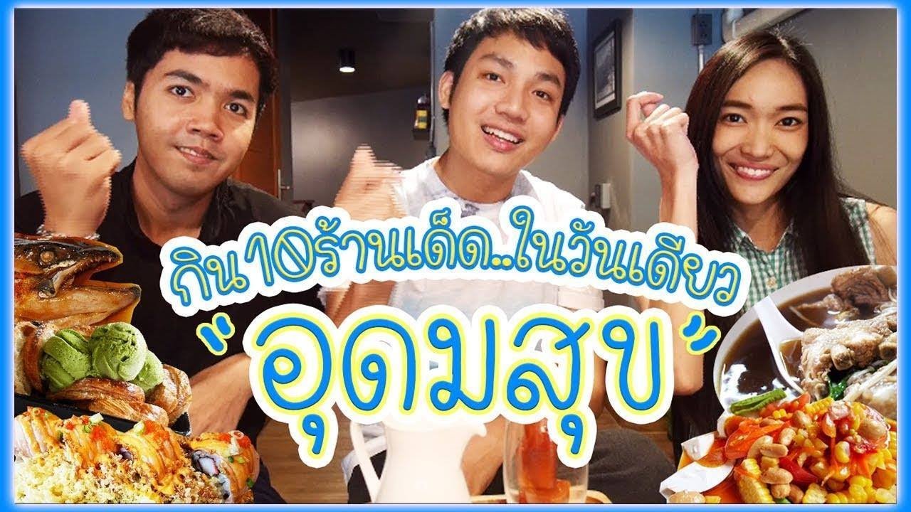 ร้าน อาหาร บางนา  Update 2022  10ร้านเด็ด อุดมสุข ภายในวันเดียว l RCRECORD อาร์ซีเรคคอร์ด