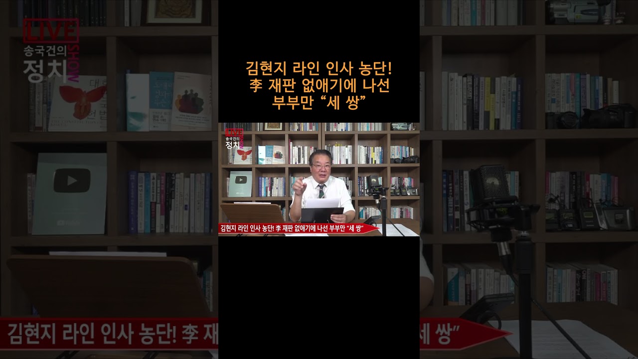 [송국건TV] 김현지 라인 인사 농단! 李 재판 없애기에 나선 부부만 “세 쌍”