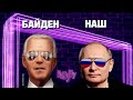 Путин и Байден. Саммит в Женеве