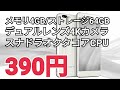 充実スペックの390円スマホ！手に入れるには注意が必要だよ