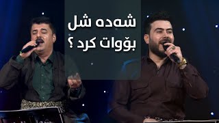 Download Lagu Luqman Salim \u0026 Omed Shwani - Shada Shll |  شەدە شل بۆچ وات کرد - بە دەنگی لوقمان سەلیم MP3 Download Lagu Luqman Salim \u0026 Omed Shwani - Shada Shll |  شەدە شل بۆچ وات کرد - بە دەنگی لوقمان سەلیم MP3